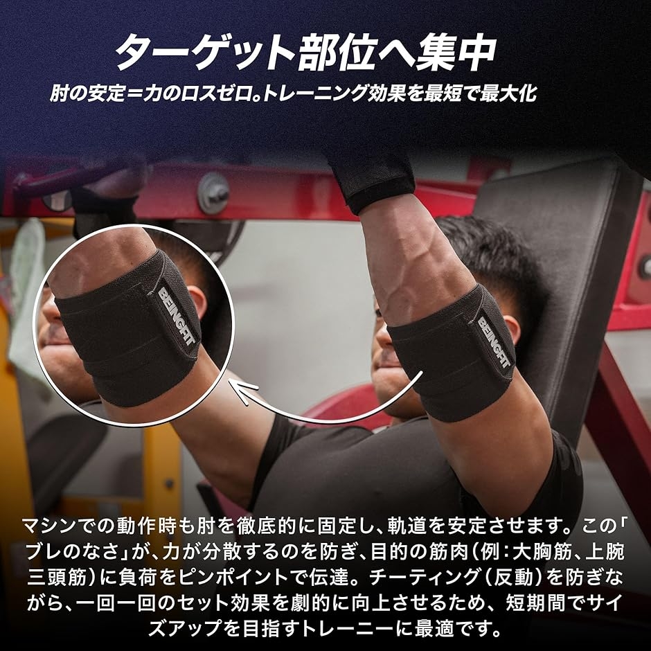 Beingfit プロ仕様 エルボーラップ エルボースリーブ 肘 サポーター 筋