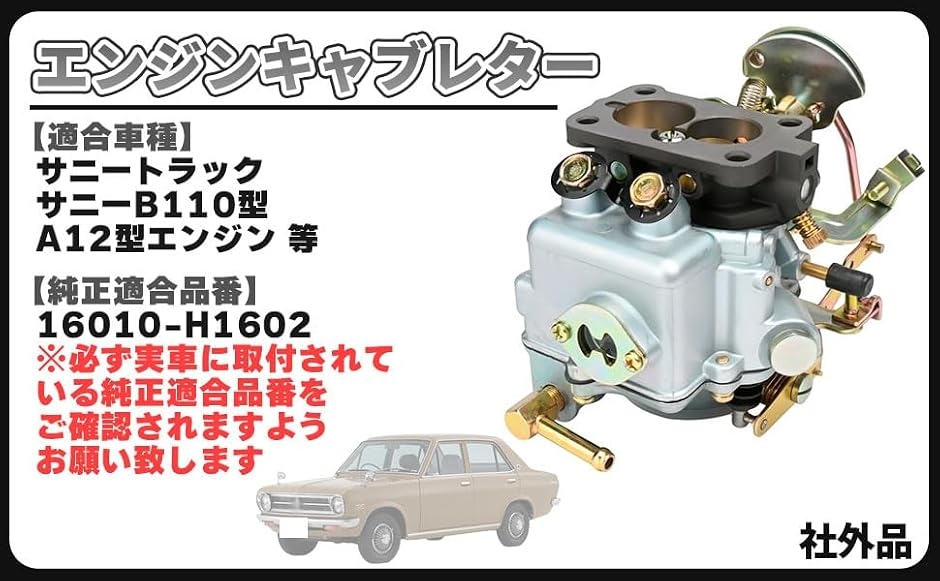 【互換品】日産用 エンジン キャブレター A12 サニートラック サニーB110型 A12GX A12T ダットサン パルサー 社外品 パーツ