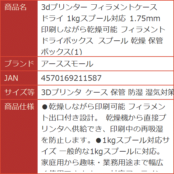 3dプリンター フィラメントケース ドライ 1kgスプール対応 1.75mm 乾燥