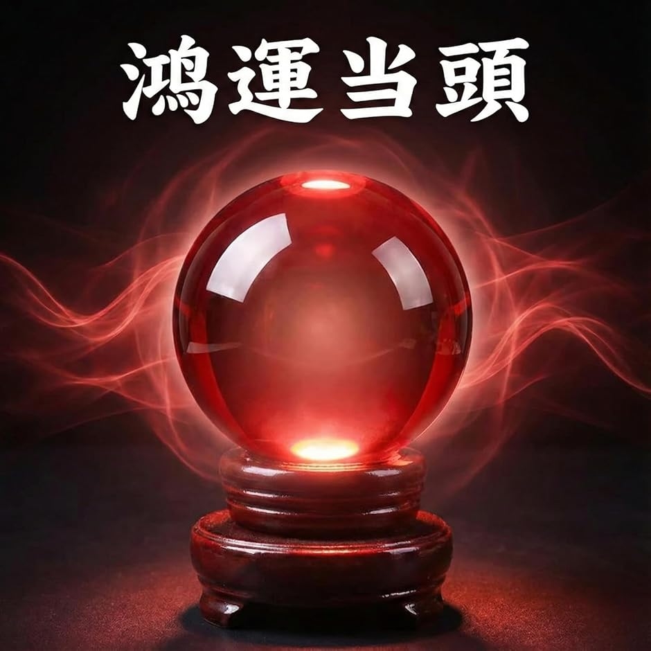 水晶玉 風水 置物 台座付き 浄化 玄関 リビング ギフト (レッド, 直径