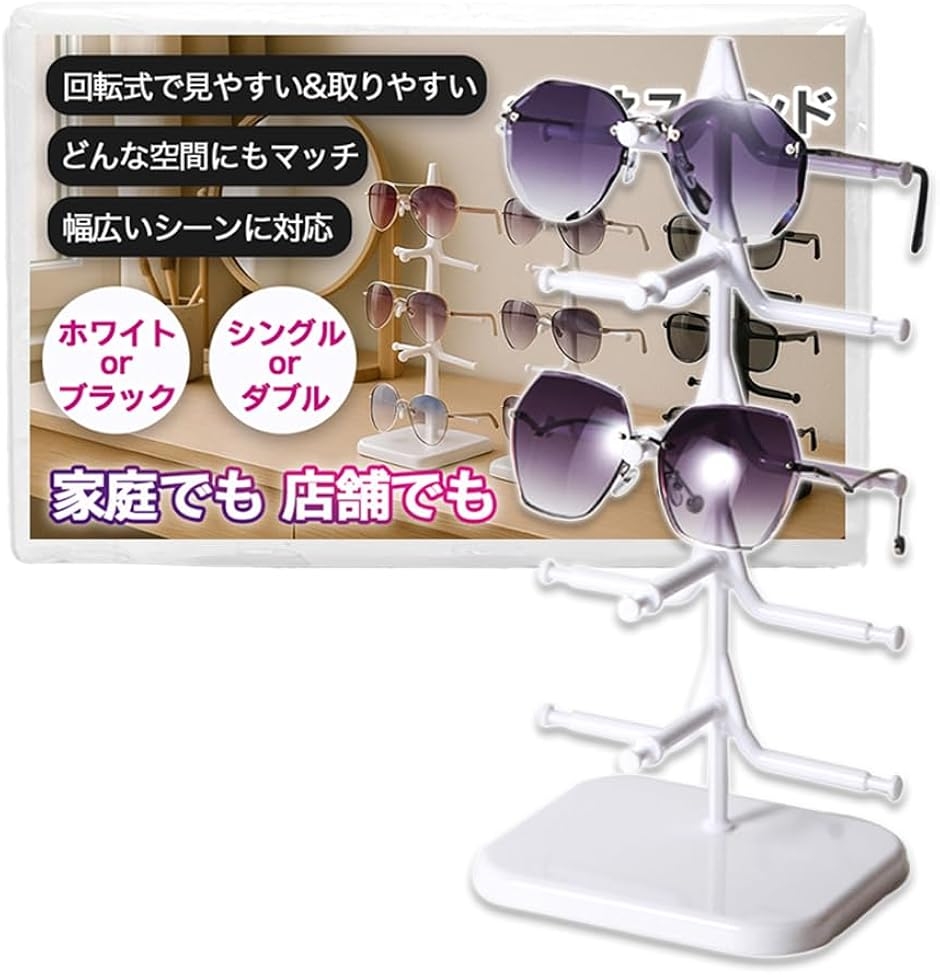 メガネ置き メガネスタンド ラック おき台 眼鏡 サングラス たて 回転式 アクリル 卓上 ディスプレイ 収納 (ホワイト)