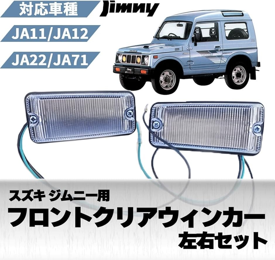 ジムニー ja11 サイドマーカーの商品一覧 通販 - Yahoo!ショッピング