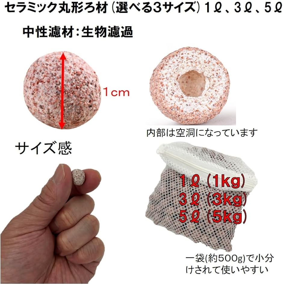 丸型 多孔質 濾過材 ろ材 水槽 セラミックボール ネット入り 中性濾材