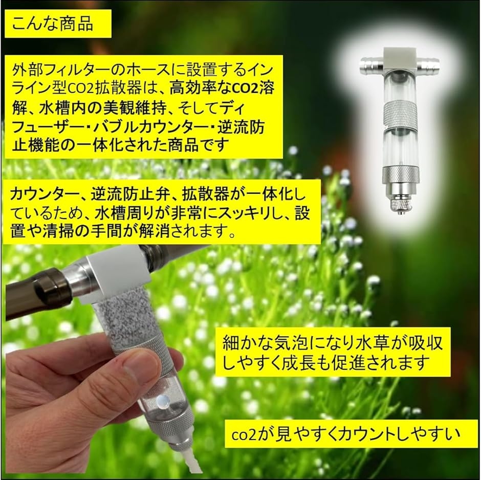 水槽用 CO2 拡散器 インライン型 ディフューザー インライン型