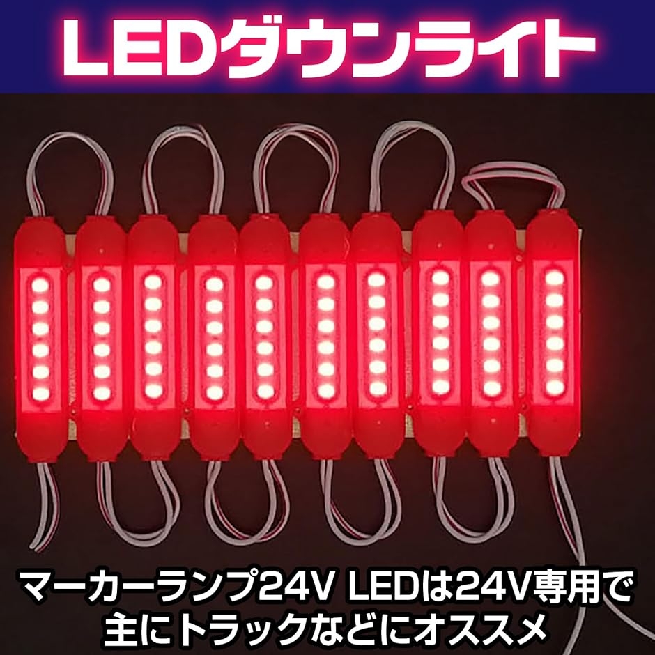 激眩 24V LED シャーシマーカー 低床4軸 防塵 防水仕様 レッド40個 24V LED チップマーカー SMD仕様 シャーシマーカー サイドマーカー
