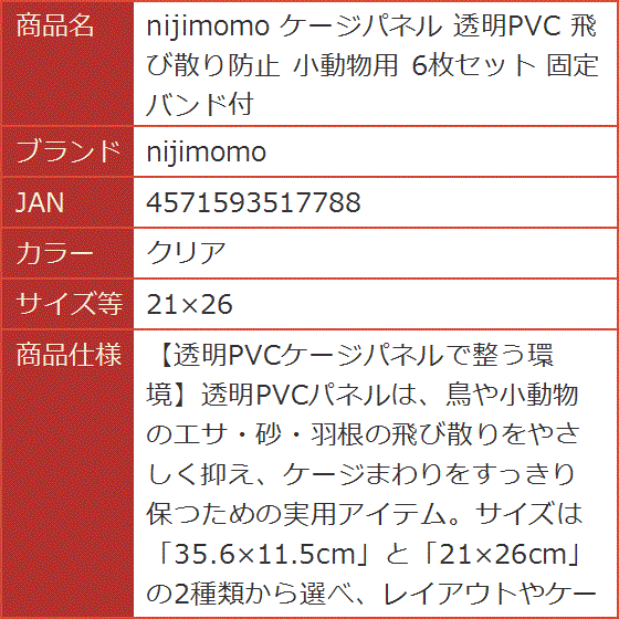 ケージパネル 透明PVC 飛び散り防止 小動物用 6枚セット 固定バンド付