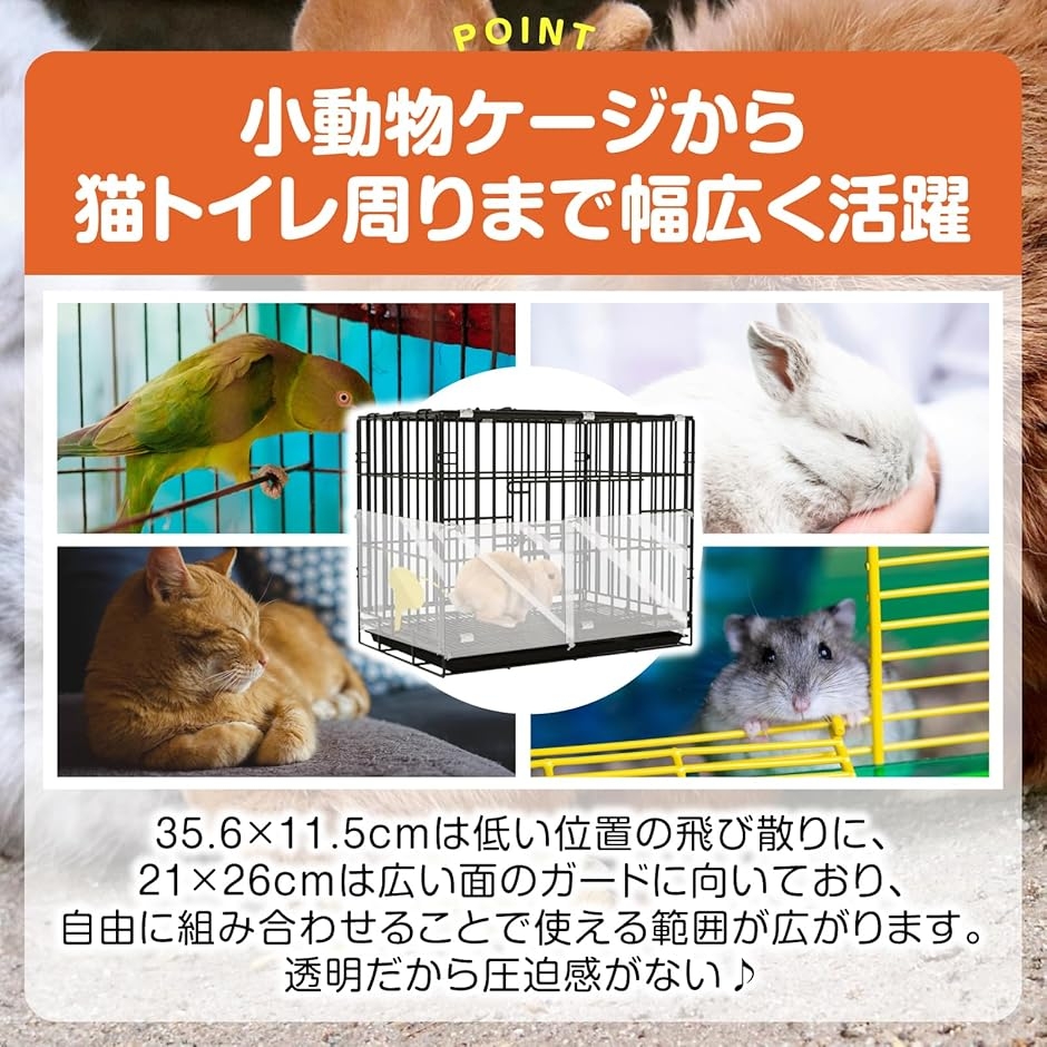ケージパネル 透明PVC 飛び散り防止 小動物用 6枚セット 固定バンド付