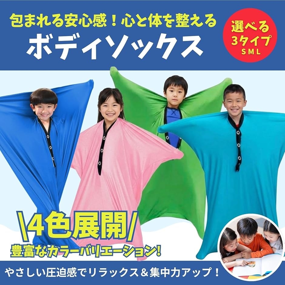 ボディソックス 子供 おもちゃ 感覚刺激グッズ 落ち着く (水色, L