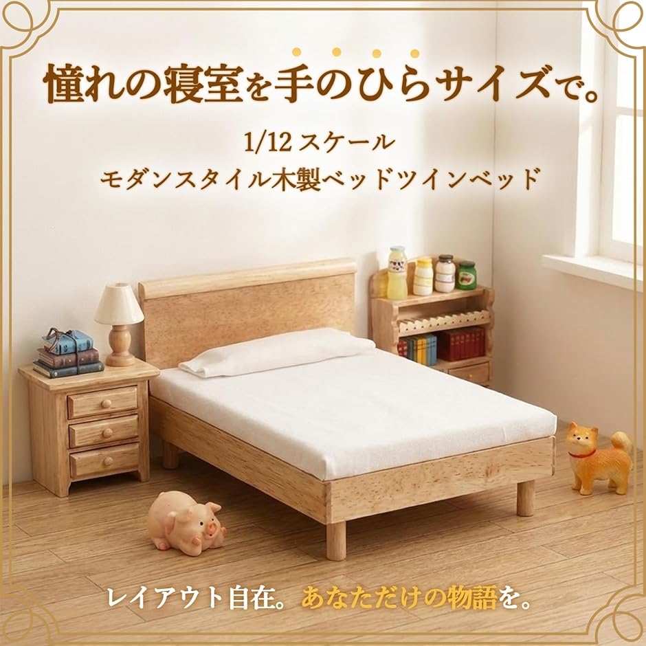 ミニチュア 家具 1/12サイズ対応 dollhouse ツインベッド ミニチュア
