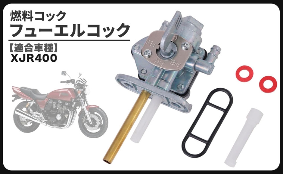 互換品】 ヤマハ 用 XJR400 フューエルコック 燃料コック ガソリン