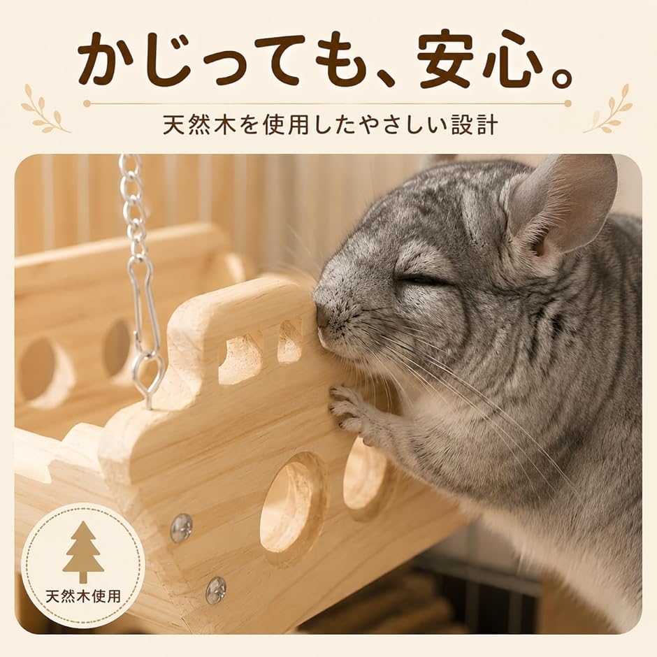 チンチラ デグー ハンモック ハウス ステージ ステップ フクロモモンガ