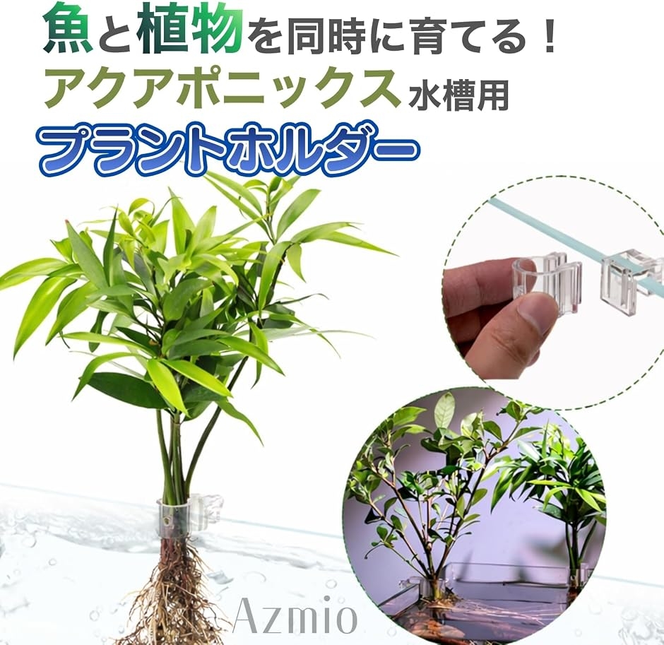 Azmio アクアポニックス 水槽 プラントホルダー フック付き 水耕栽培 Azmio アクアポニックス 水槽 プラントホルダー フック付き 水耕栽培