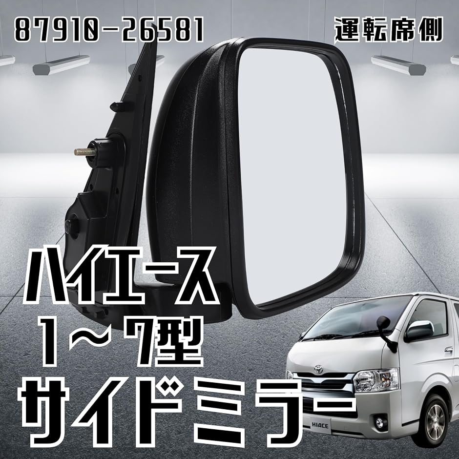 互換品】ハイエース 200系 DX 87910-26581 手動式 ドアミラー サイド