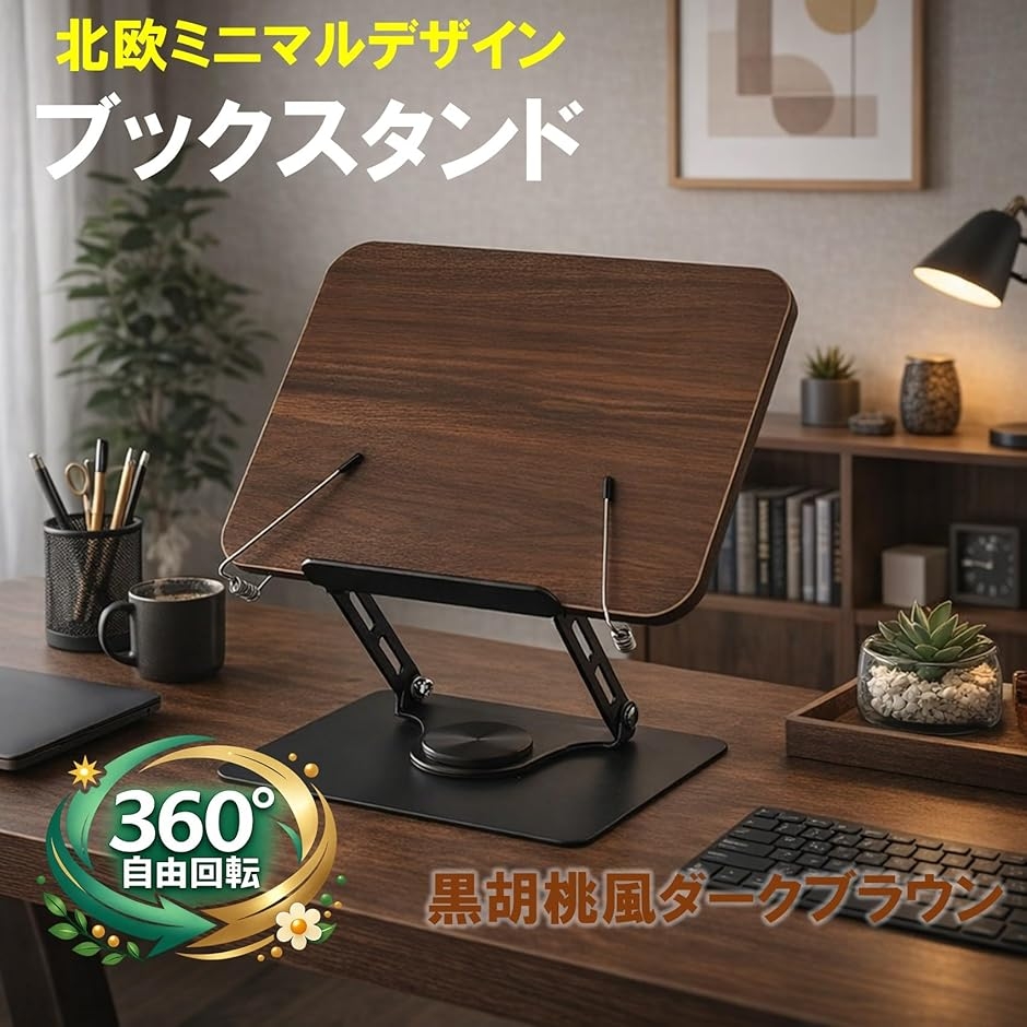 ブックスタンド 読書台 360度回転 無段階高さ調整 折りたたみ 卓上 書