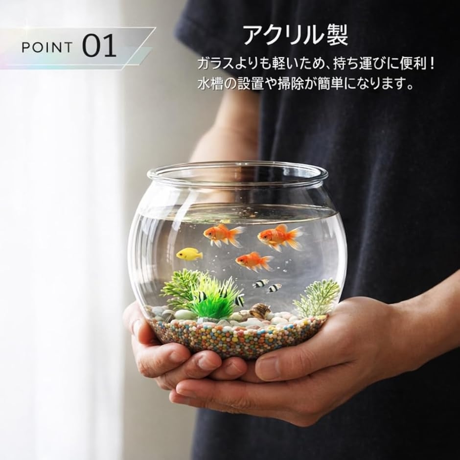 金魚鉢 プラスチック 丸型金魚鉢 水槽 アクリル 透明 割れない 大型
