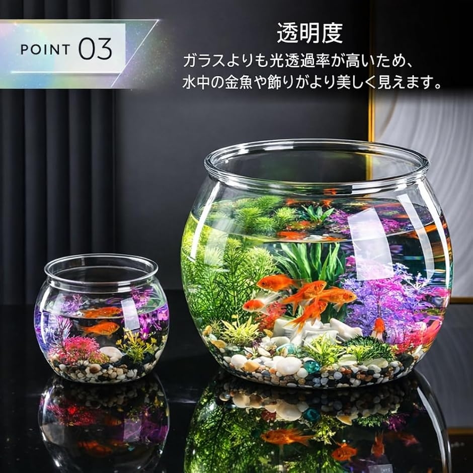 金魚鉢 プラスチック 丸型金魚鉢 水槽 アクリル 透明 割れない 大型