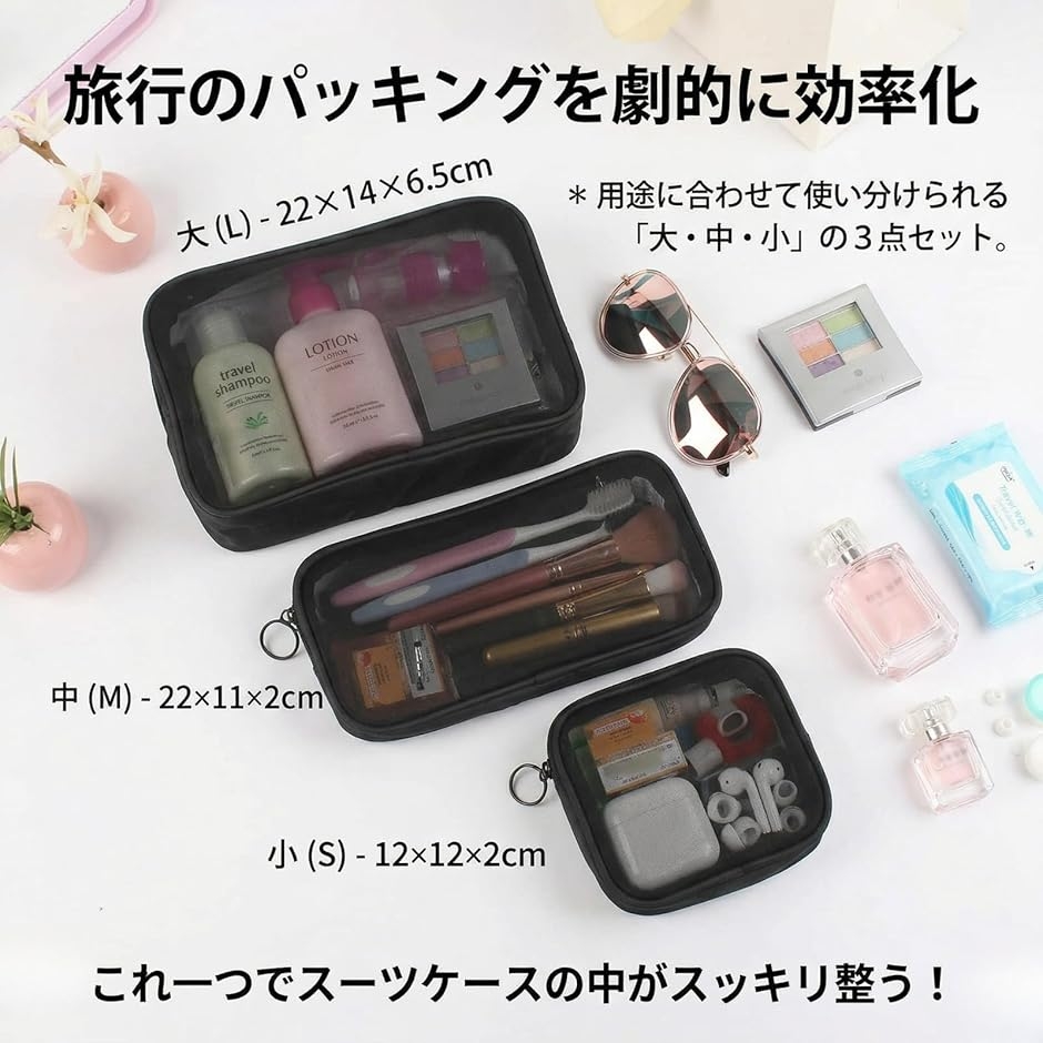 トラベルポーチ トイレタリーバッグ メッシュ 3点セット 旅行 洗面用具