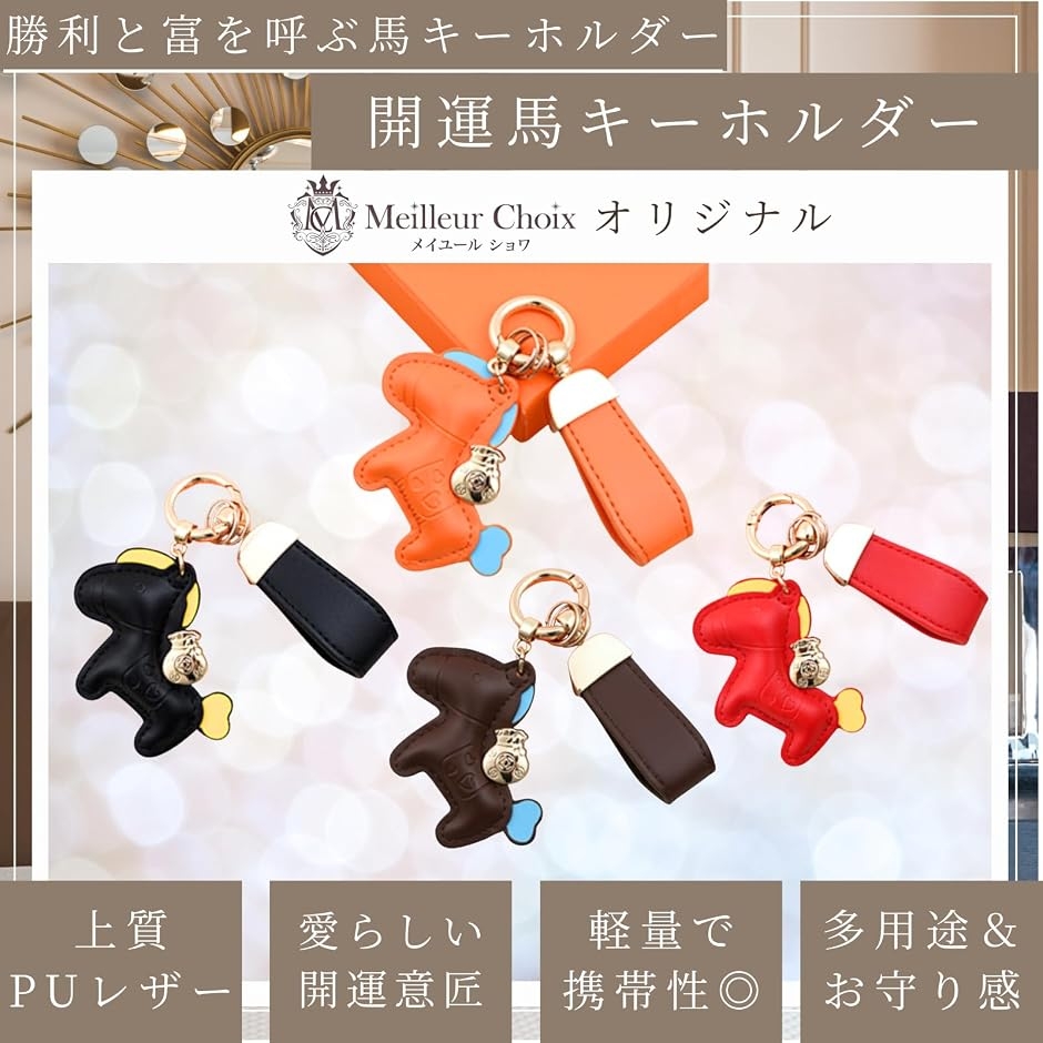 馬 アクセサリー キーホルダー バッグチャーム 大人可愛い 開運 レザー