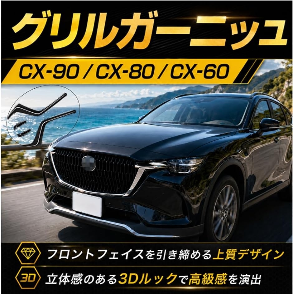 互換品】マツダ 用 CX-80 CX-60 フロントグリル ガーニッシュ カバー