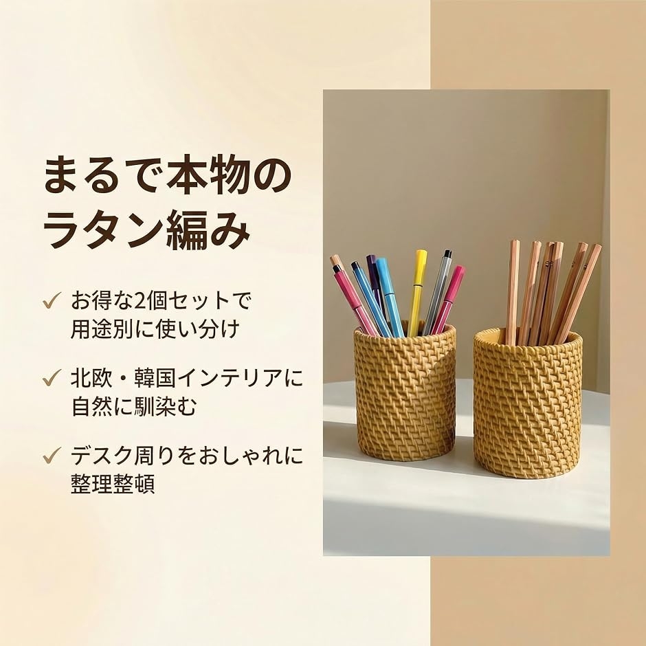 ペン立て ペンスタンド 2個セット ラタン風 おしゃれ 北欧 韓国