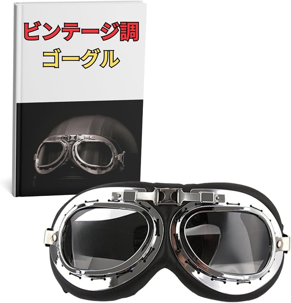 バイク パイロット ゴーグル ヘルメット レトロ スチームパンク