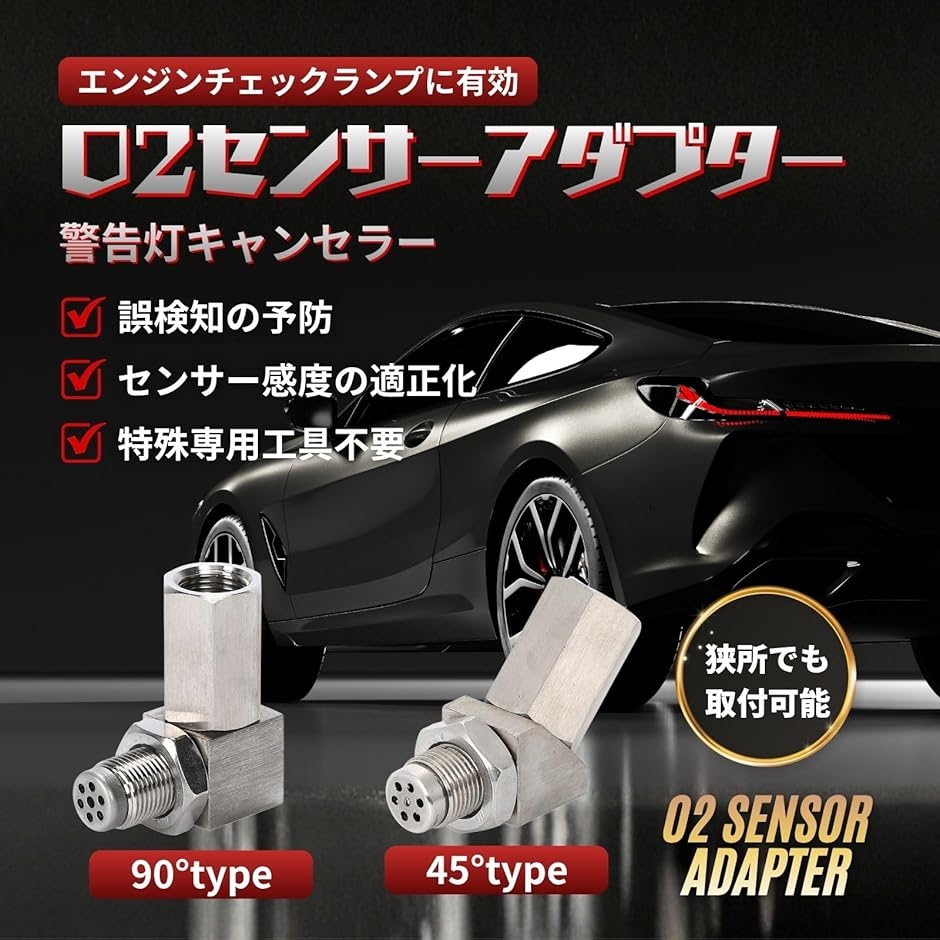 O2センサー アダプター 触媒劣化 警告灯 キャンセラー M18x1.5