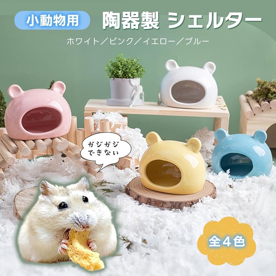 小動物 隠れ家 ハウス ハンドメイド 小動物用 陶器製 シェルター ハムスター 隠れ家 ひんやり ハウス 寝床