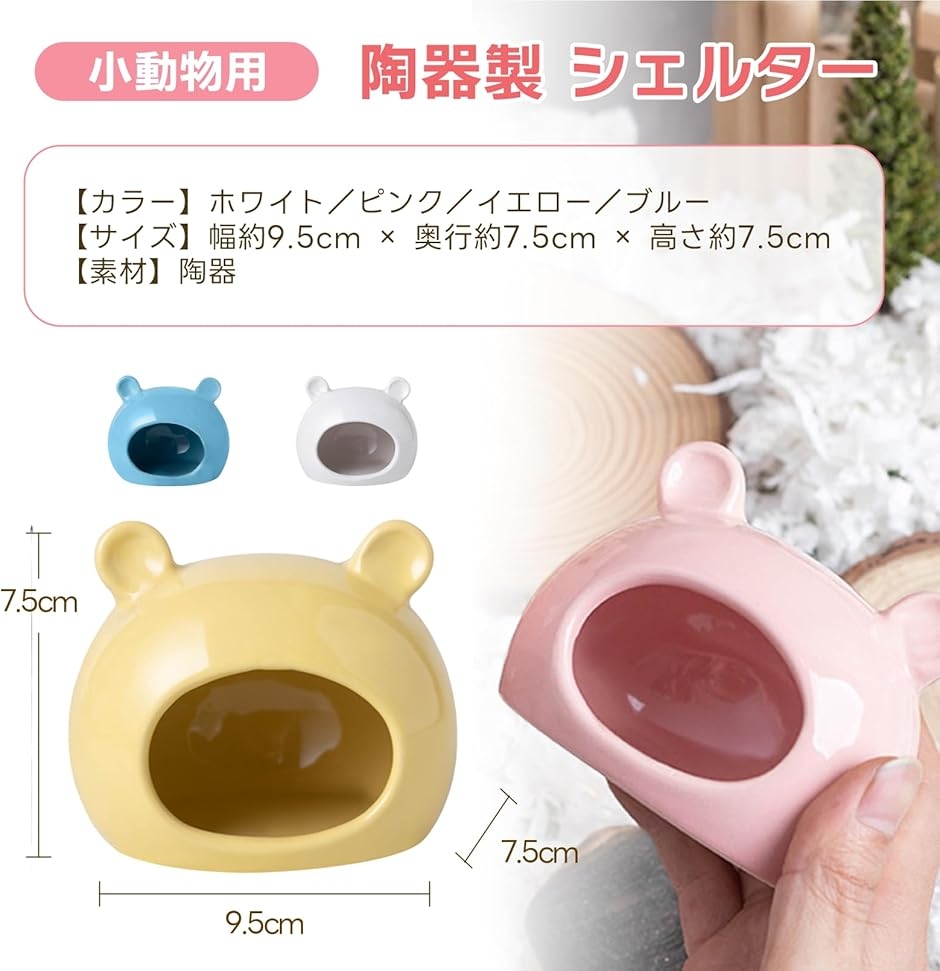 小動物用 陶器製 シェルター ハムスター 隠れ家 ひんやり ハウス 寝床