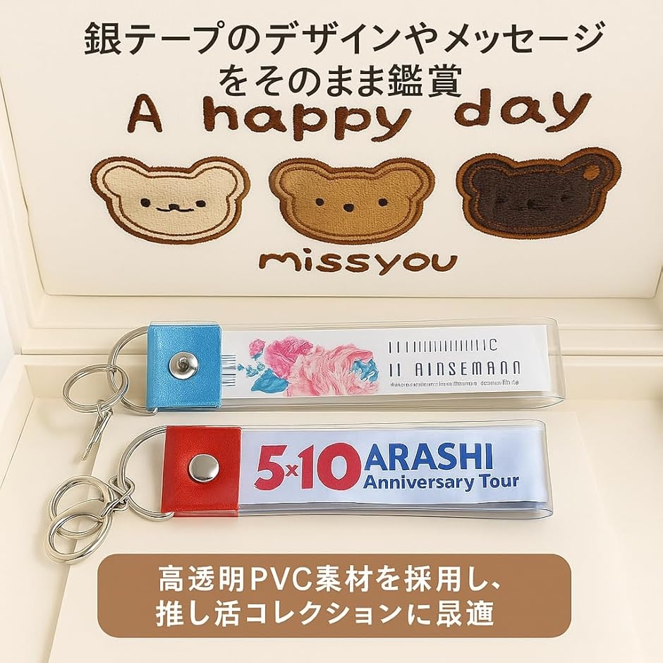 銀テープ キーホルダー 推し活 ストラップ 簡単収納 カバー 保管ケース
