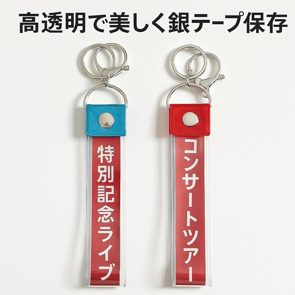 銀テープ キーホルダー 推し活 ストラップ 簡単収納 カバー 保管ケース