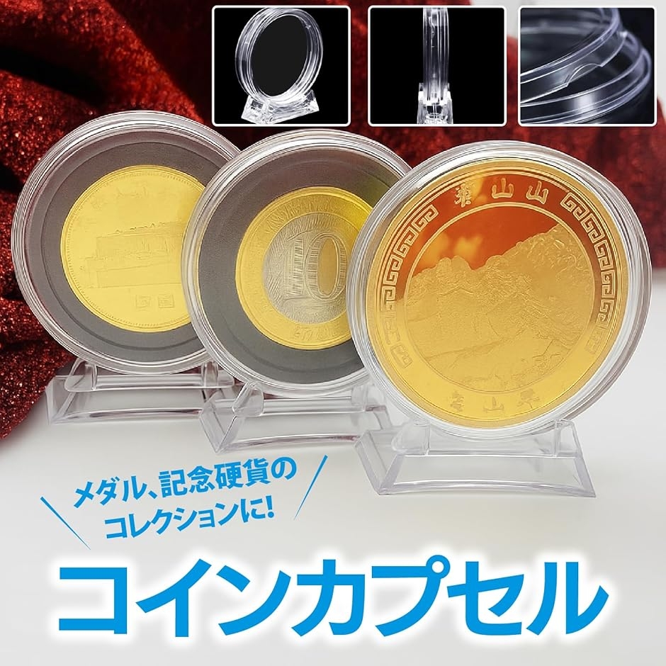 コインカプセル 台座付 透明プラ 収納ケース EVA調整 記念硬貨の保管