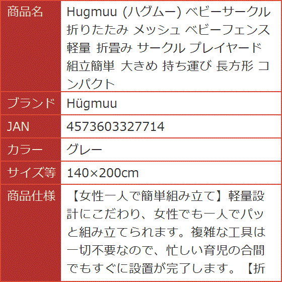Hugmuu ハグムー ベビーサークル 折りたたみ メッシュ ベビーフェンス 軽量 折畳み 組立簡単 (グレー,  140x200cm)の画像