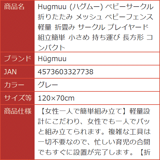 Hugmuu ハグムー ベビーサークル 折りたたみ メッシュ ベビーフェンス 軽量 折畳み プレイヤード (グレー,  120x70cm)の画像