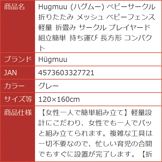 Hugmuu ハグムー ベビーサークル 折りたたみ メッシュ ベビーフェンス 軽量 折畳み 組立簡単 (グレー,  120x160cm)の画像