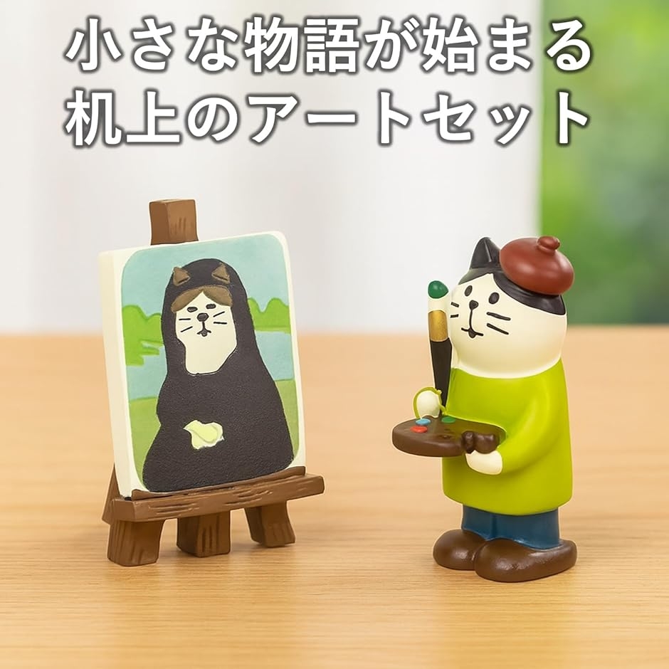 デコレ　コンコンブル　画家　モナリザ　猫 ミニチュア 画家猫 フィギュア モナリザ風 絵画セット かわいい 置物