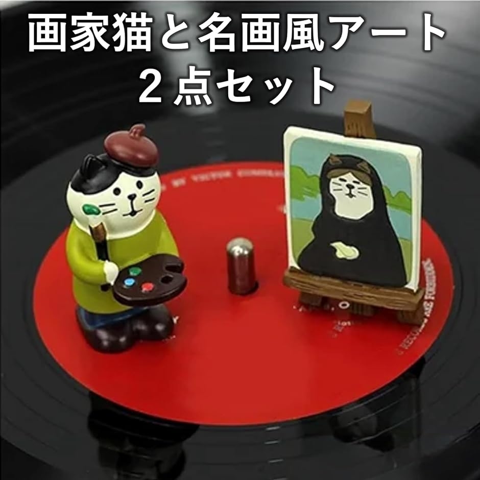 デコレ　コンコンブル　画家　モナリザ　猫 ミニチュア 画家猫 フィギュア モナリザ風 絵画セット かわいい 置物