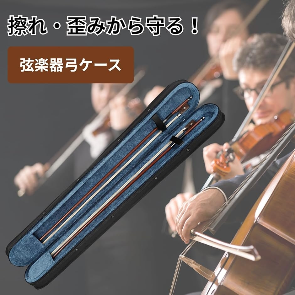 弓ケース バイオリン チェロ ヴィオラ コントラバス 弦楽器 2本収納