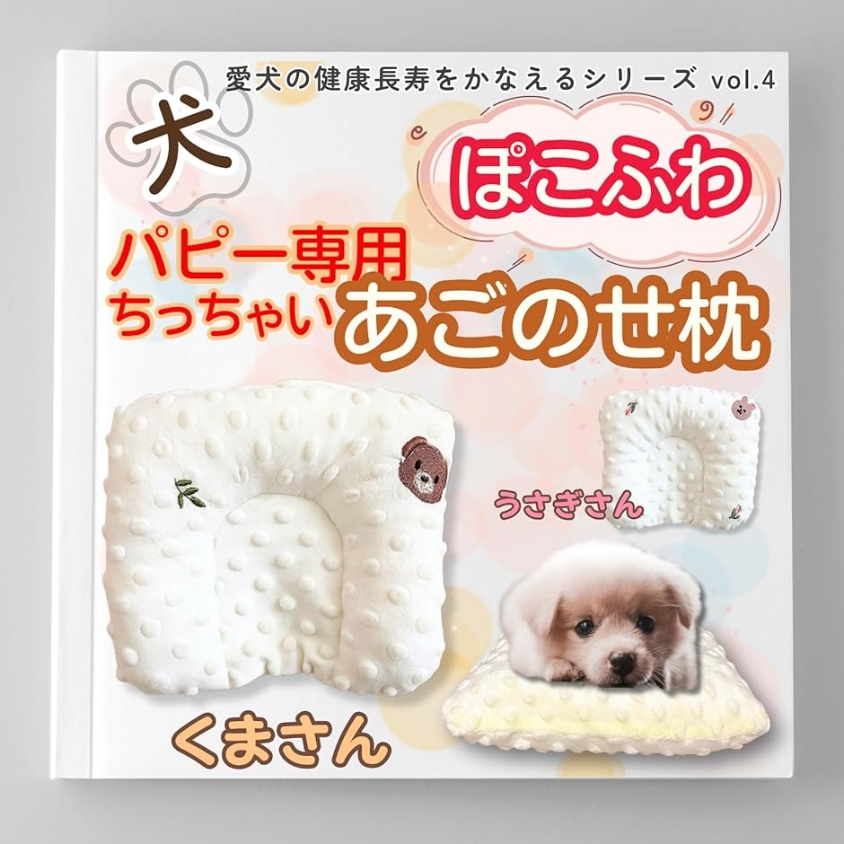 犬 あごのせ枕まくら 小型犬、パピー専用 洗える ぽこぽこふわふわ 犬用クッション 犬介護用品 介護グッズ (くまさん,  小型)