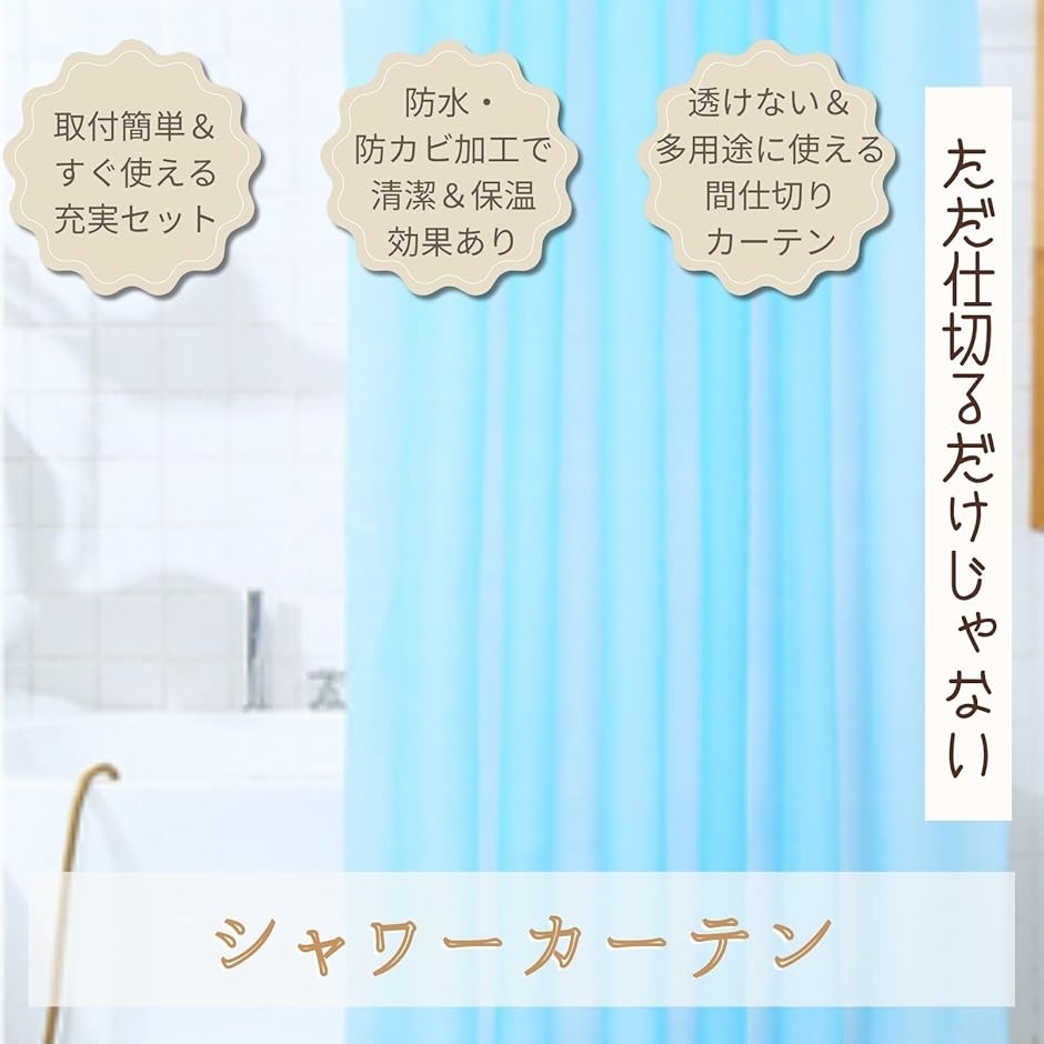 浴室カーテン 180 x 180 cm 100%防水保温防寒カビ加工水バスーテンリグ付きシプル洗える清潔フック付き取簡単浴室脱衣所洗 シャワーカーテン おしゃれ 防カビ 180cm×180cm 220*200cm ユニットバス バスルーム お風呂 防水 加工 カーテンリング付属 海  : ステップワン - 通販 - Yahoo!ショッピング