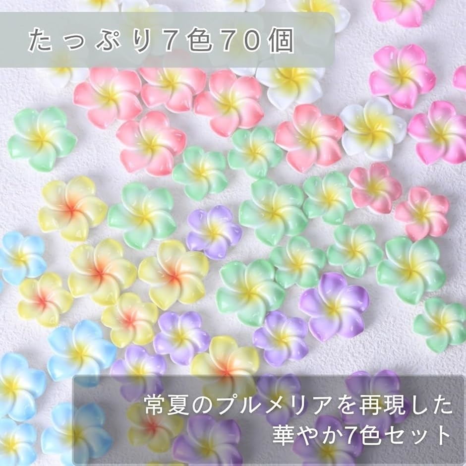 デコパーツ プルメリア 7色 70個セット レジン 花 ビーズ ネイルパーツ デコパーツ プルメリア 7色 70個セット レジン 花 ビーズ ネイルパーツ