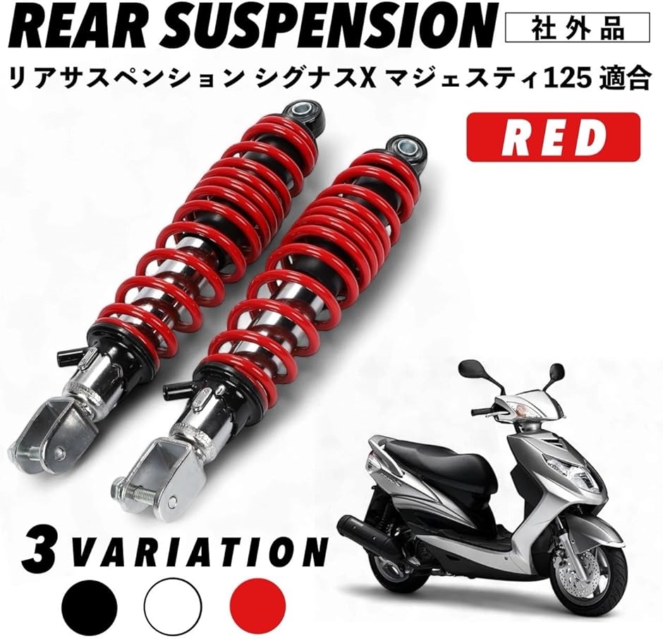 互換品】 シグナスX リアサスペンション 320mm SE44J SE12J