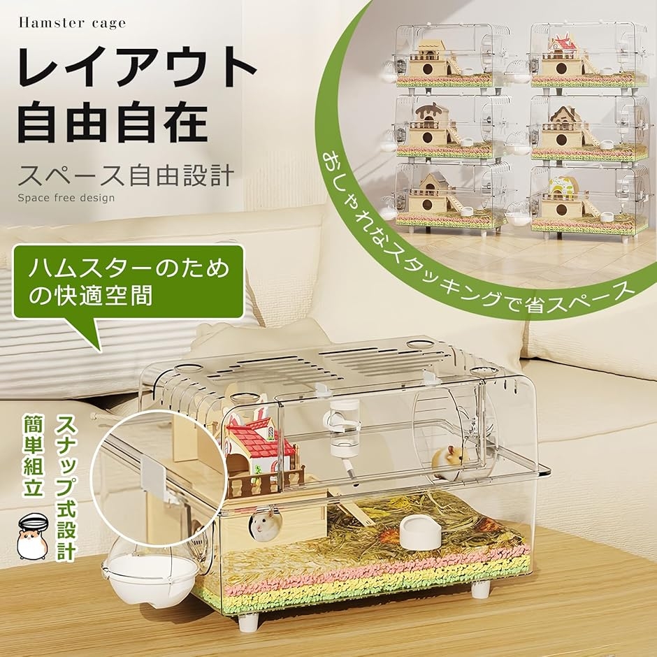 ハムスターケージ 大型 クリア 重ね置き 付属品付き 掃除しやすい 組み立て簡単 耐久性 モルモット (セットA,  60cmサイズ)の画像