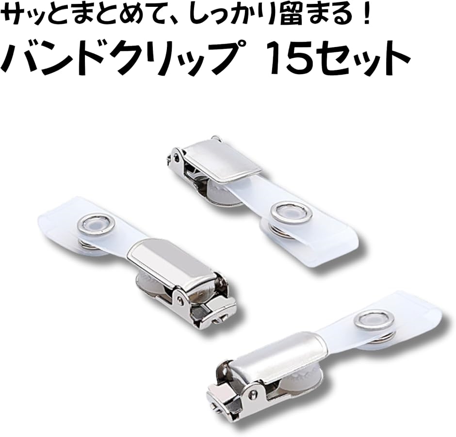 移動ポケット用クリップ 15個セット スカート・ズボンに簡単取り付け