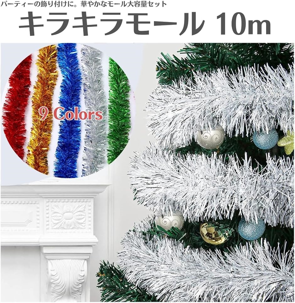 キラキラ ガーランド ツリー 飾り モール 全長10m パーティー