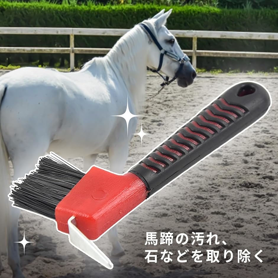 馬 蹄 掃除用具 馬蹄 爪 ブラシ ケア お手入れ 厩舎 携帯用 フック対応