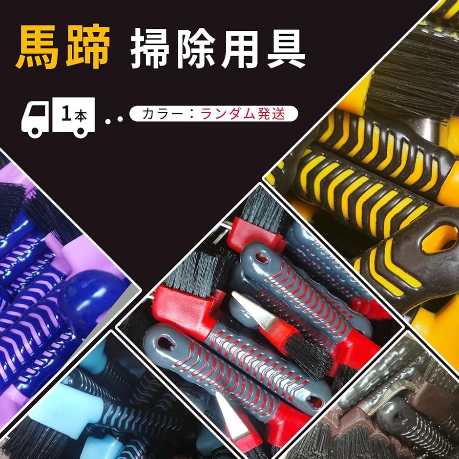馬 蹄 掃除用具 馬蹄 爪 ブラシ ケア お手入れ 厩舎 携帯用 フック対応