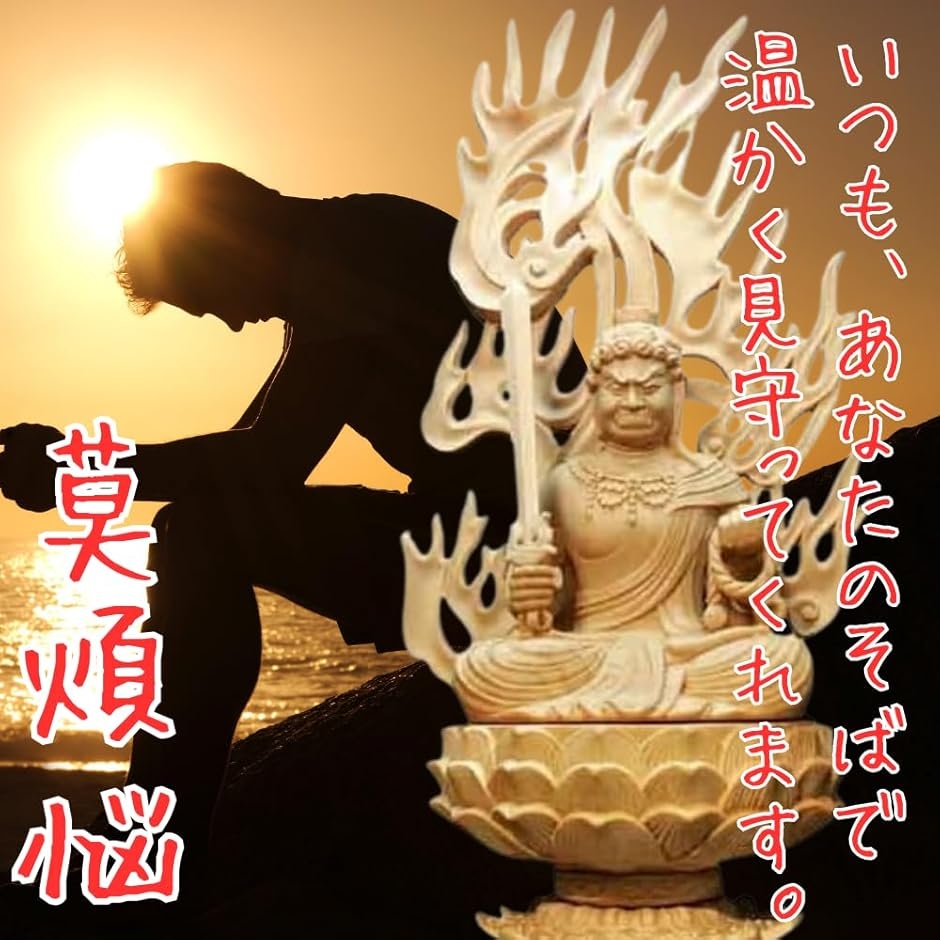 仏像 不動明王 木彫り 仏壇仏像 置物 桧木製 守り本尊 悩み 祈る