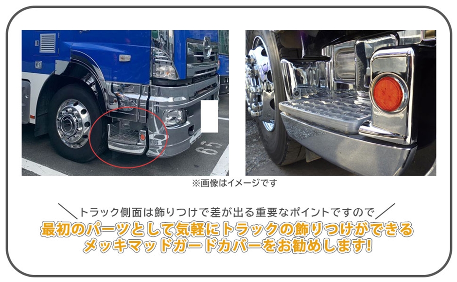 互換品】 日野 NEW プロフィア グランドプロフィア メッキ ステップ