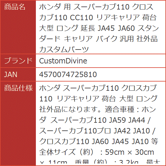 ホンダ 用 スーパーカブ110 クロスカブ110 CC110 リアキャリア 荷台 大型 ロング 延長 JA45 JA60 スタンダードの画像