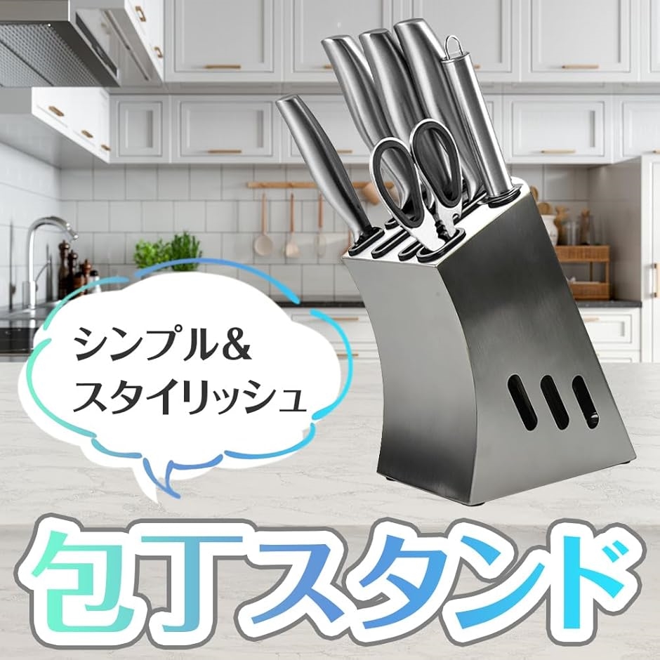 包丁スタンド ステンレス鋼製 6本 丸洗い可能 コンパクト 排水溝 滑り